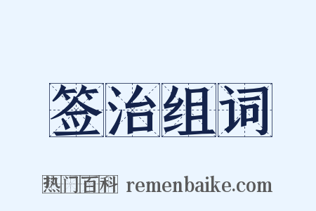 签治组词是什么意思的图片